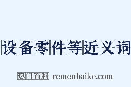 设备零件等近义词是什么意思的图片